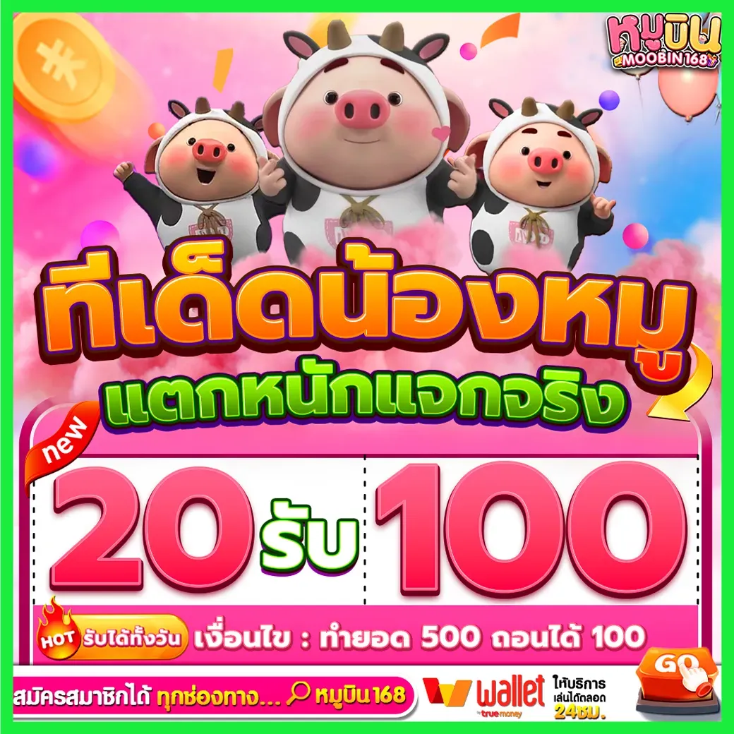 หมู บิน สล็อต 20 รับ 100