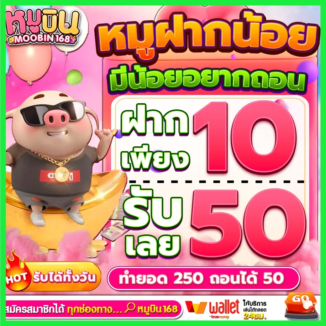 หมู บิน สล็อต 10 รับ 50