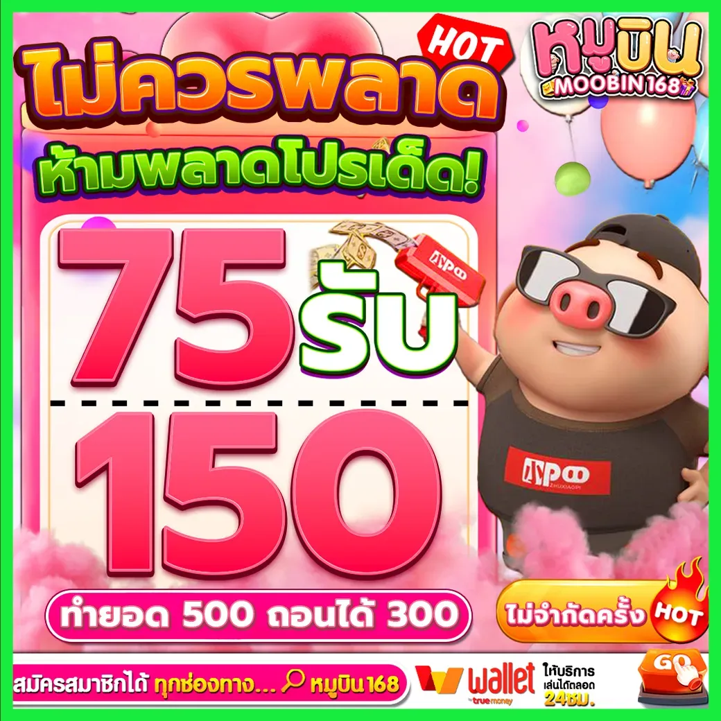 หมู บิน สล็อต 75 รับ 150